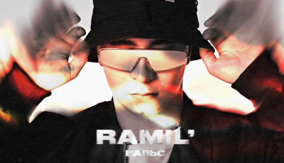 Ramil’ «Вальс»