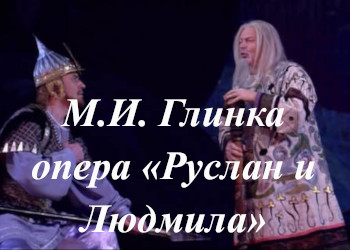 М.И. Глинка опера «Руслан и Людмила»