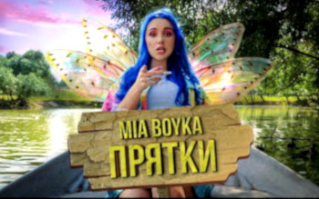 Mia Boyka «Прятки»