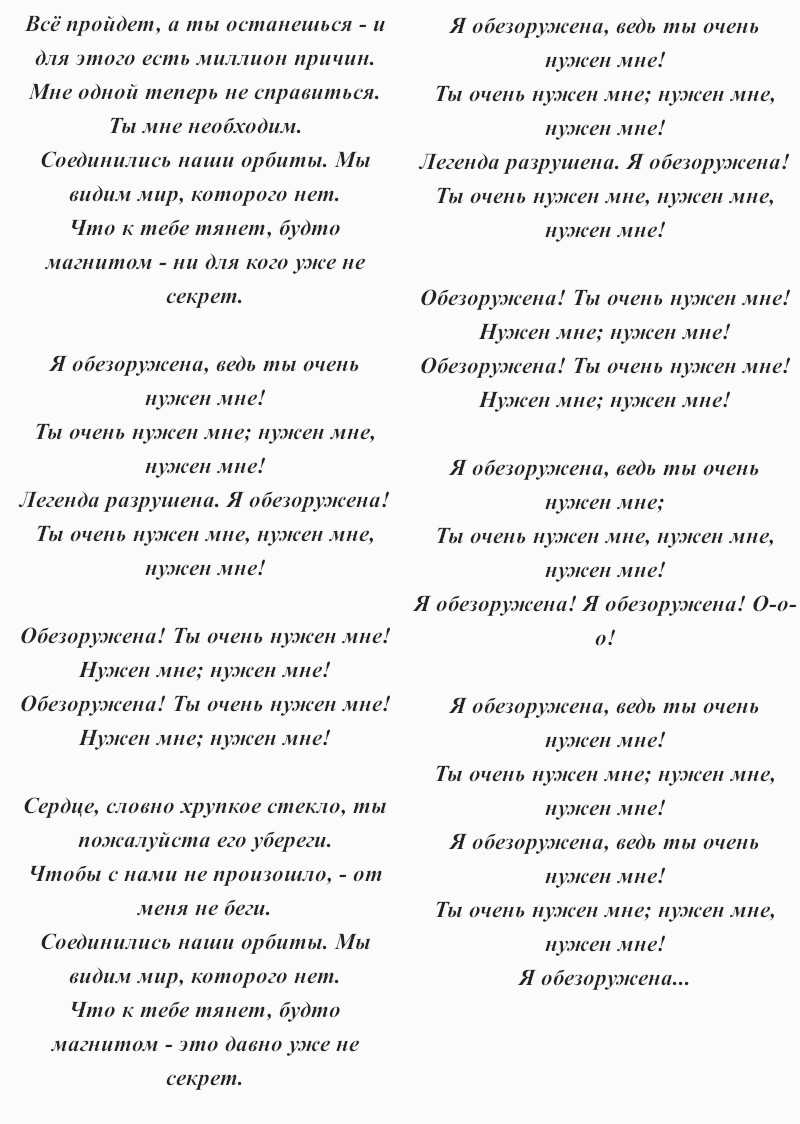 текст песни Полины Гагариной «Обезоружена»