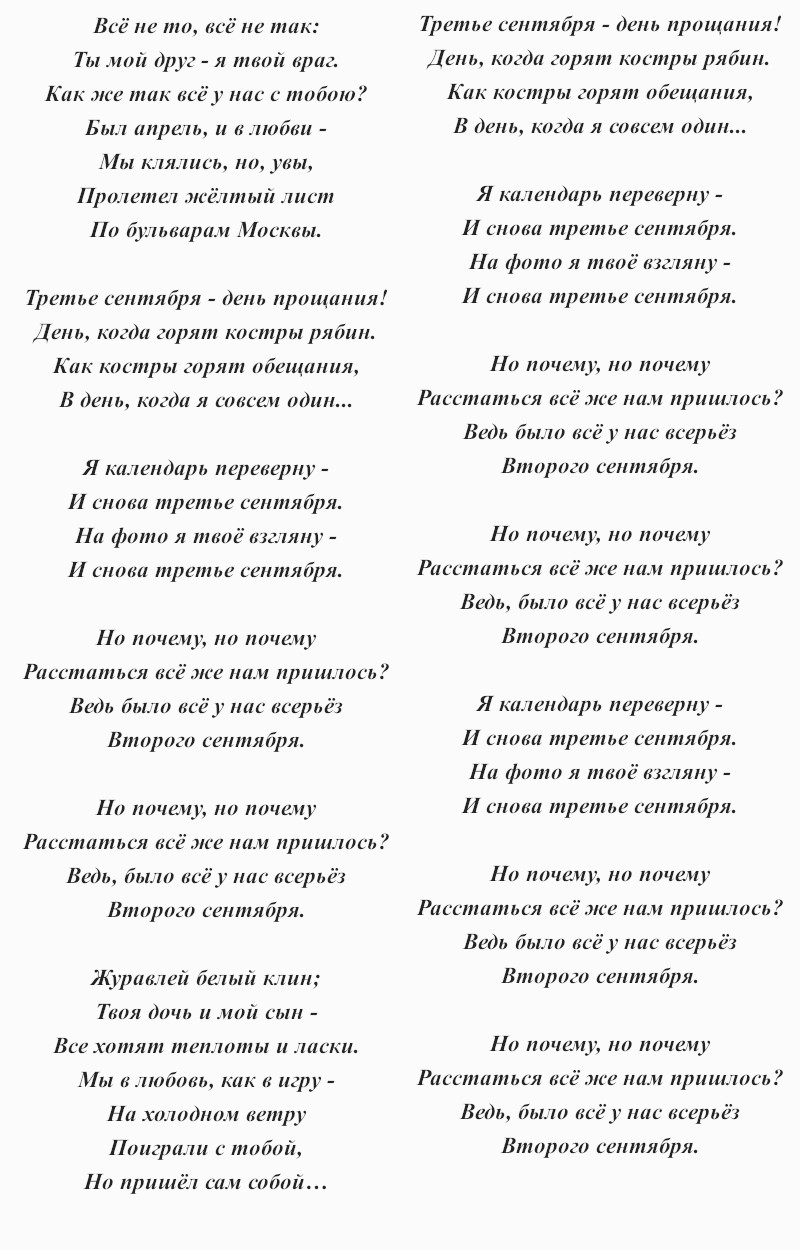 текст песни Михаила Шуфутинского «Третье сентября»