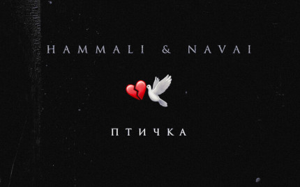 HammAli & Navai «Птичка»