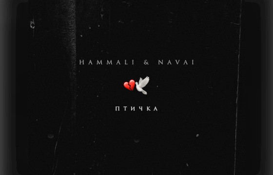 HammAli & Navai «Птичка»