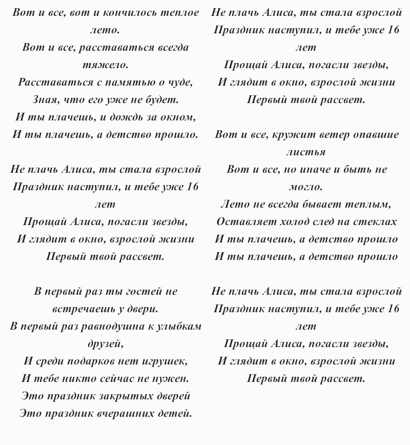 текст песни Андрея Державина «Не плачь, Алиса!»