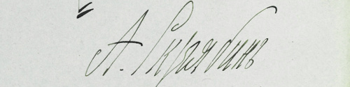 подпись Александра Скрябина