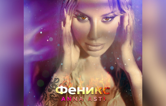 Альбом ANNA ASTI «ФЕНИКС»