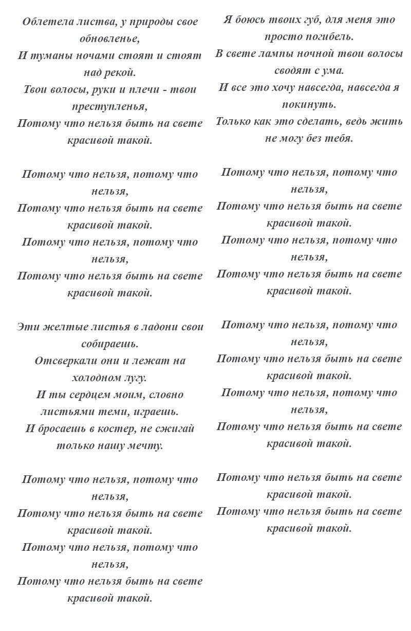 текст песни «Потому что нельзя быть красивой такой»