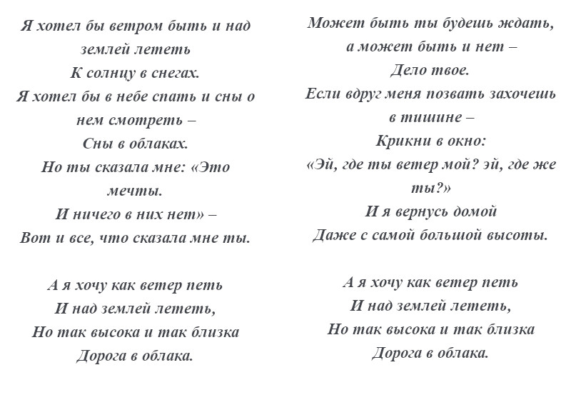 текст песни «Дорога в облака»