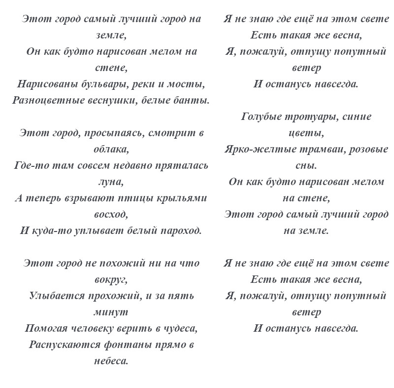 текст песни «Этот город»