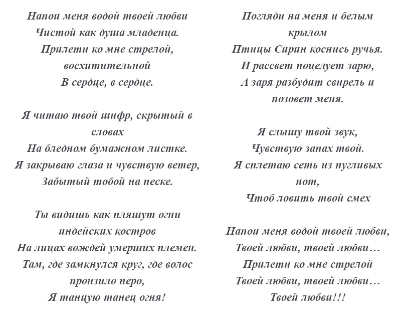 текст песни «Напои меня водой»