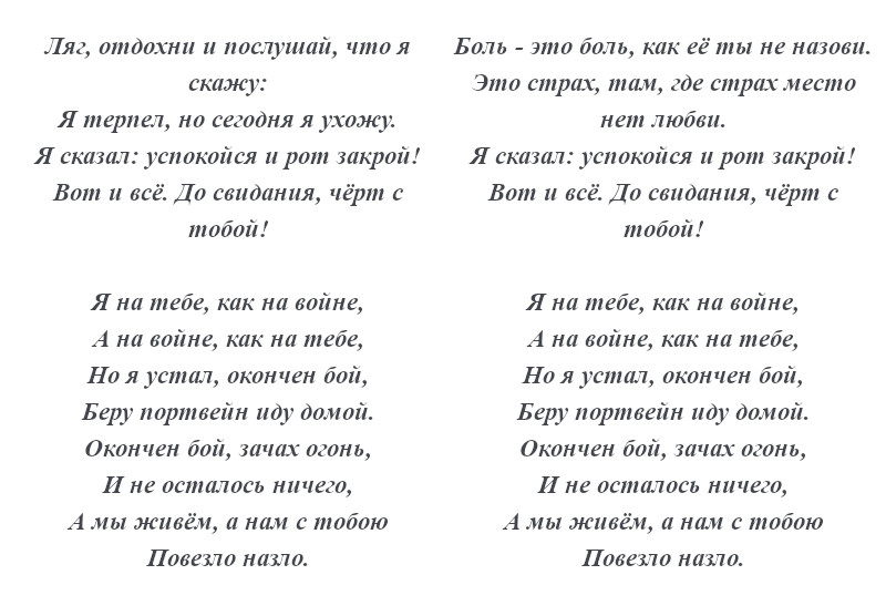 текст песни «Как на войне»