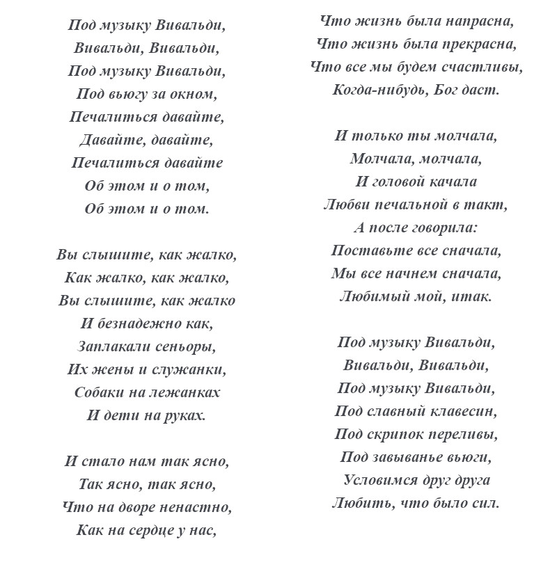 текст песни «Под музыку Вивальди»