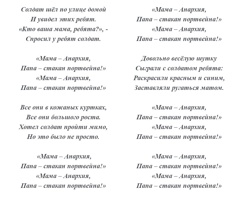 текст песни «Анархия»