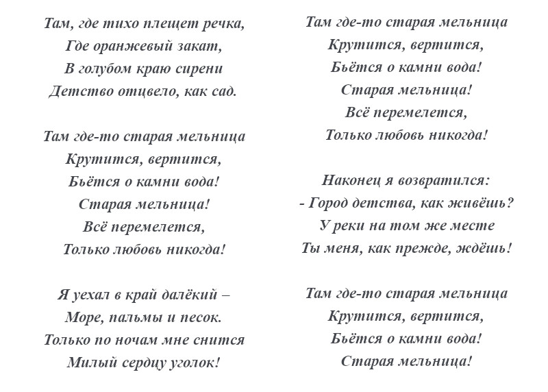 текст песни «Старая мельница»