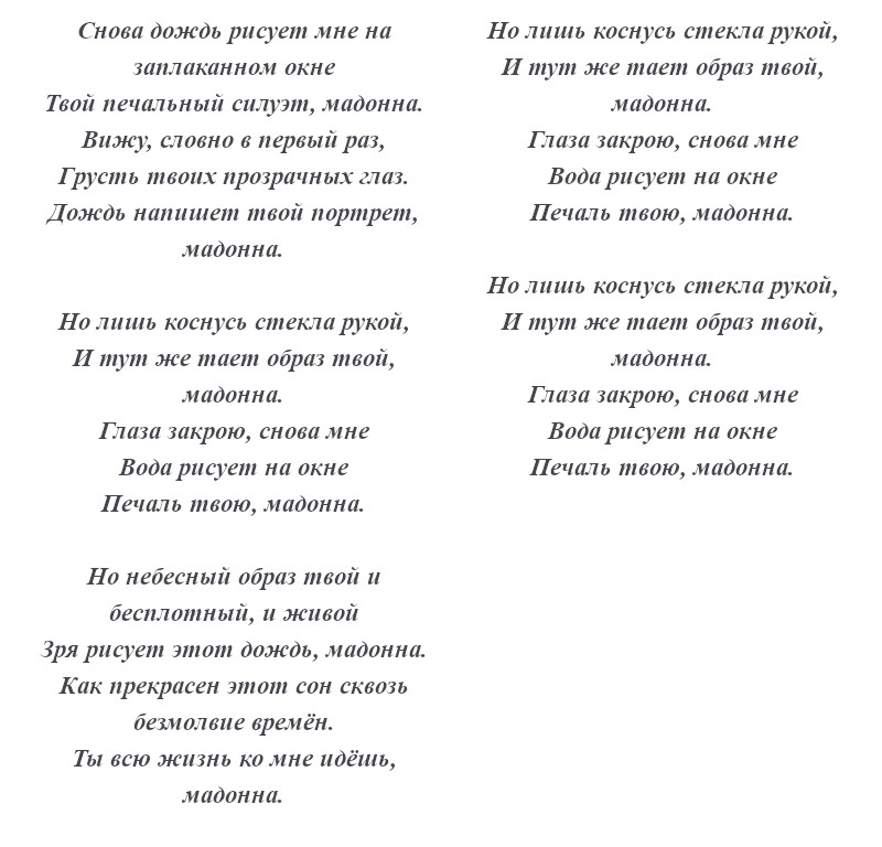 текст песни «Мадонна»