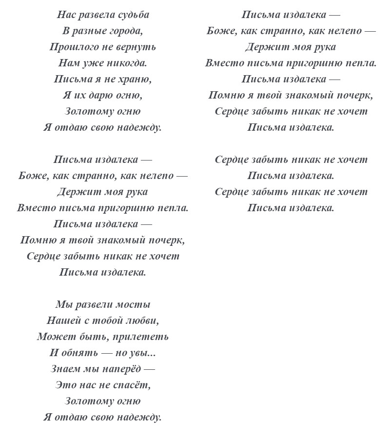 текст песни «Письма издалека»