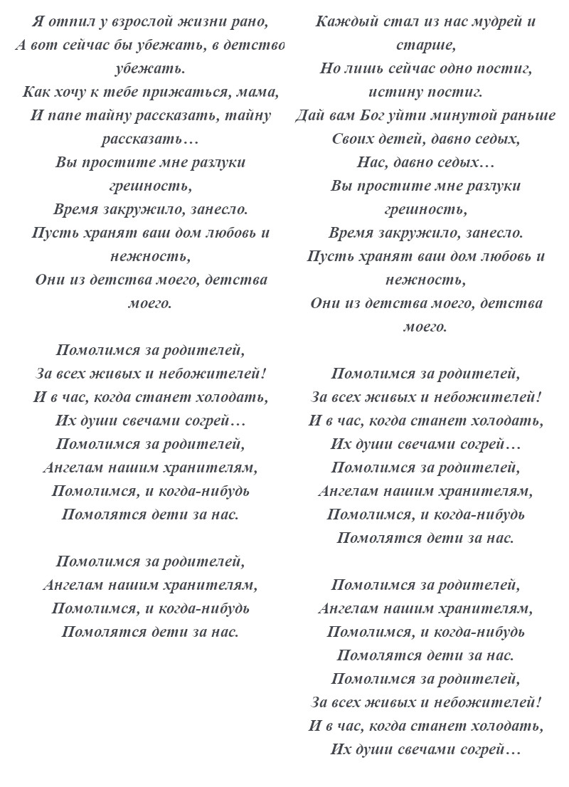 текст песни «Помолимся за родителей»