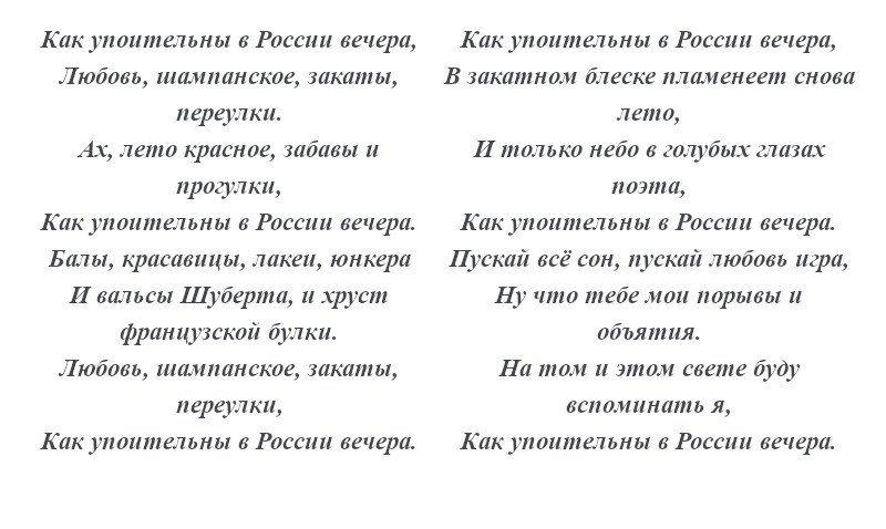 текст песни «Как упоительны в России вечера»