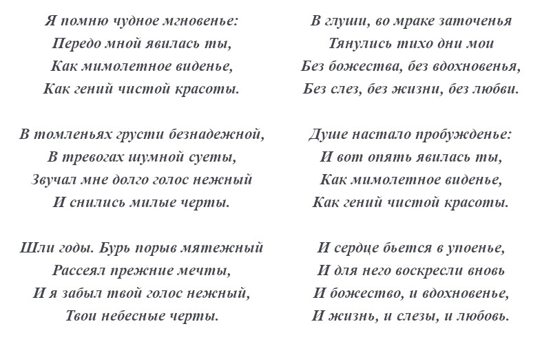 текст романса «Я помню чудное мгновенье»