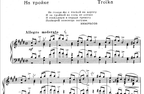 ноты «На тройке» Чайковского