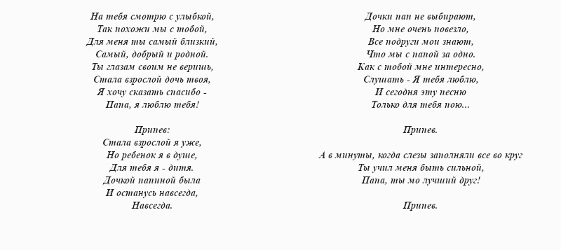 Текст песни буду на тебя похожим. Текст про папу. Текст песни мой папа.