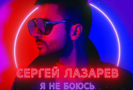 Сергей Лазарев «Я не боюсь»