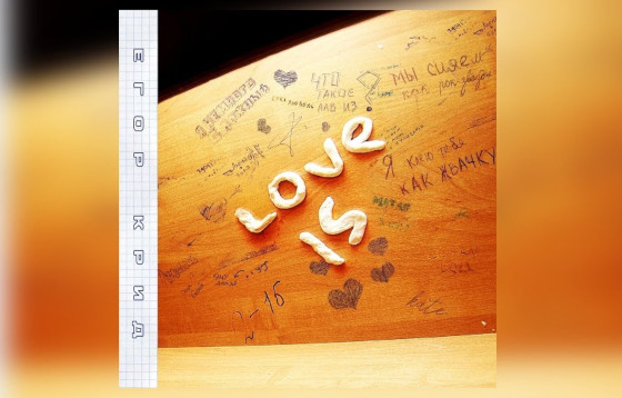 Сингл «Love is»