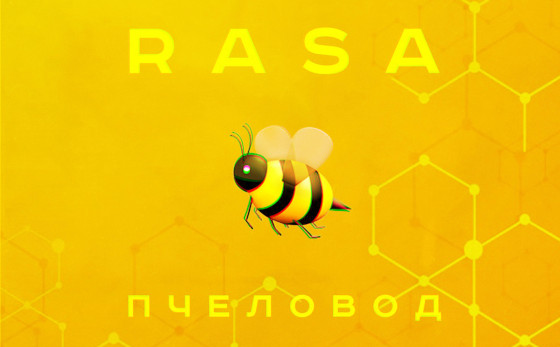 Сингл «Пчеловод»
