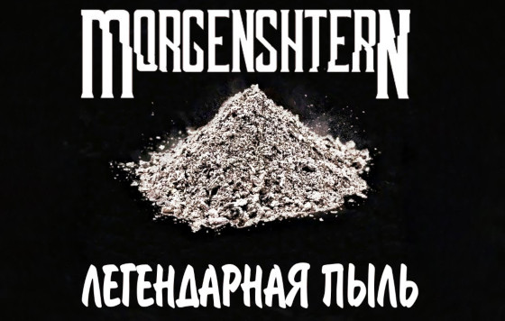 Альбом Моргенштерна «Легендарная пыль»