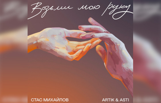 Сингл Artik & Asti и Стас Михайлов «Возьми мою руку»