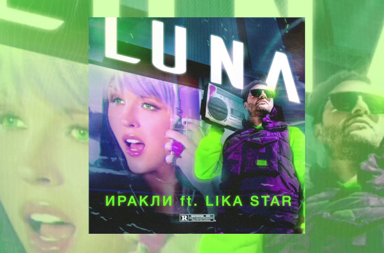 Сингл Иракли, Lika Star «Luna»