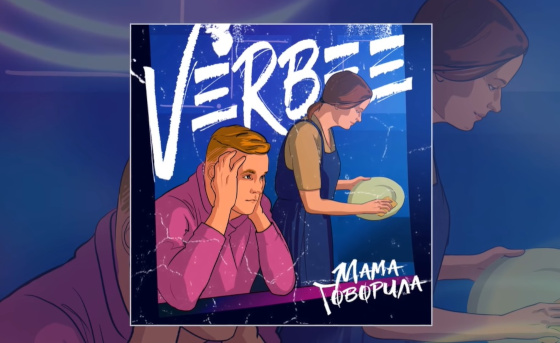Сингл VERBEE «Мама говорила»