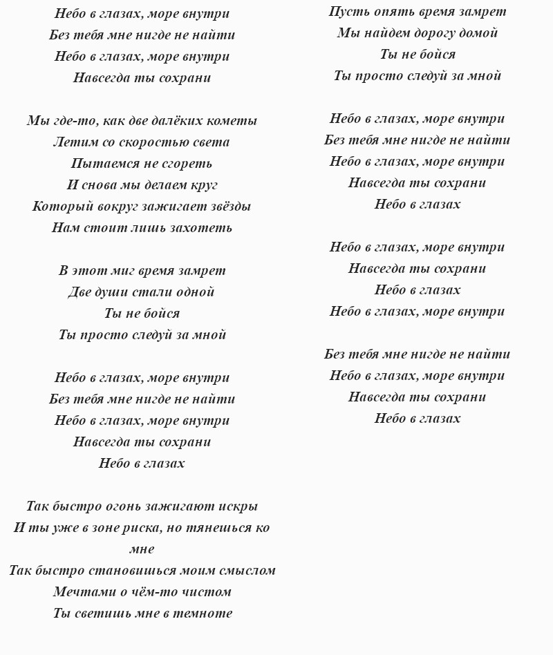 текст песни Полины Гагариной «Небо в глазах»