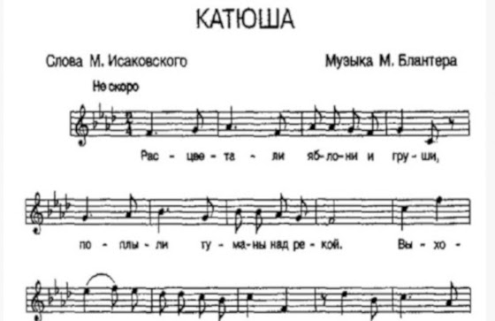 Ноты песни «Катюша»