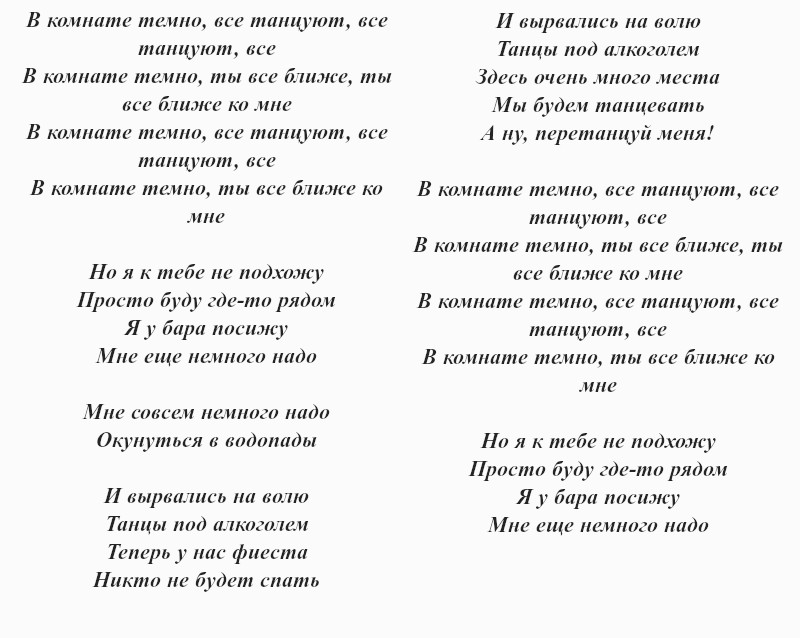 текст песни Артура Пирожкова «Перетанцуй меня»