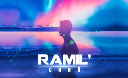 Ramil’ «Сияй»