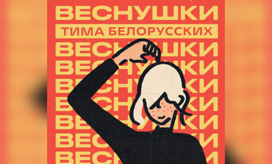 Сингл Тимы Белорусских «Веснушки»