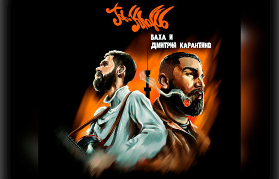 Jah Khalib альбом «Баха и Дмитрий Карантино»