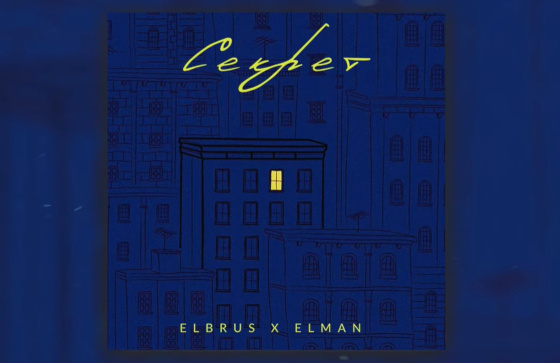 Сингл Elbrus, ELMAN «Секрет»