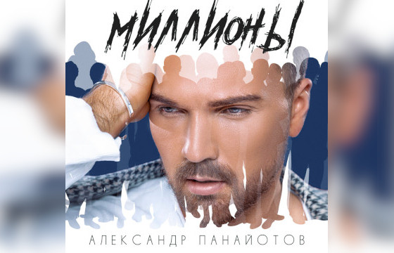 Сингл Александра Панайотова «Миллионы»