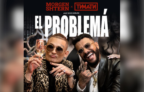 Сингл Моргенштерна и Тимати «El Problema»