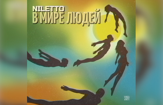 Сингл Niletto «В мире людей»