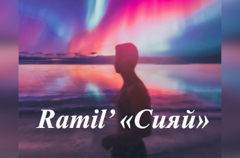 Ramil’ «Сияй»