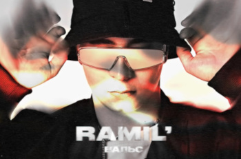 Ramil’ «Вальс»