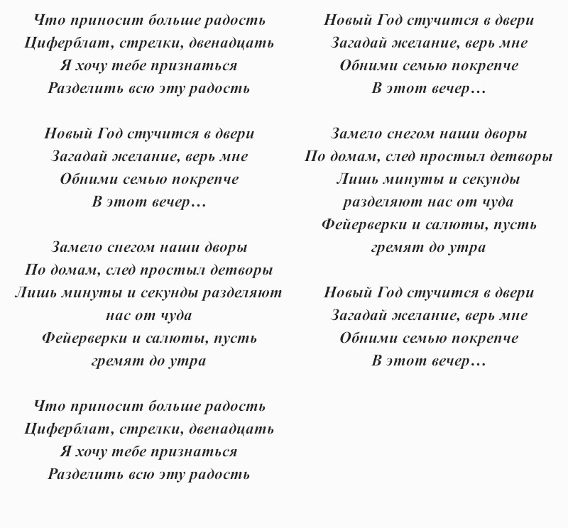 текст песни Елены Темниковой «Новогодняя»