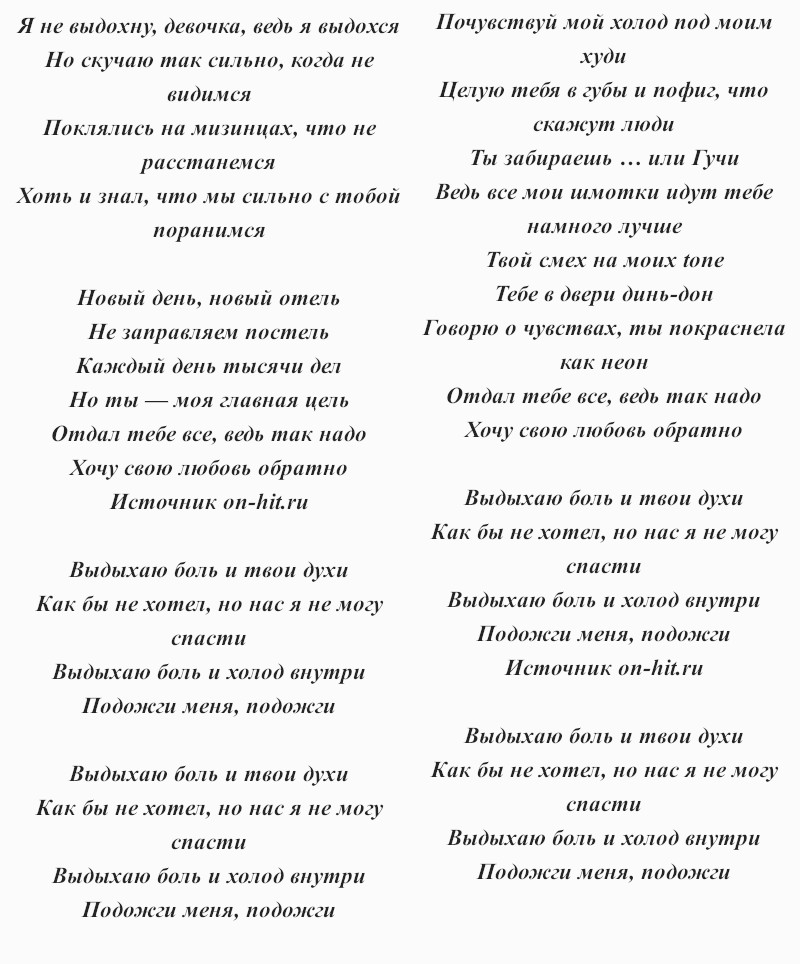 текст песни Дани Милохина «Выдыхаю боль»