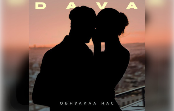 Сингл DAVA «Обнулила нас»
