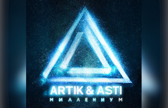 Альбом Artik & Asti «Миллениум»