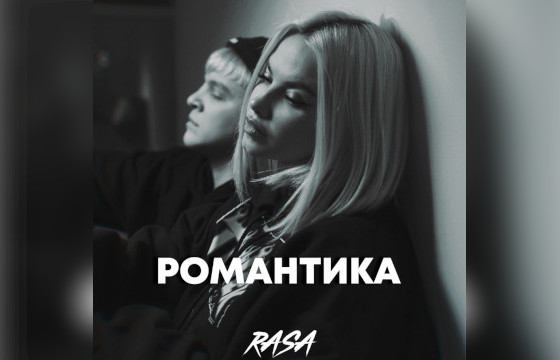 Сингл RASA «Романтика»