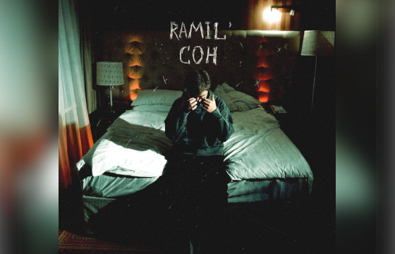 Сингл Ramil’ «Сон»